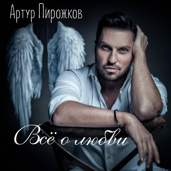 Артур Пирожков — Понарошку
